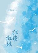迷海沉浮