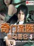 奇门医圣全文阅读
