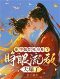 重生嫁给死对头耽美