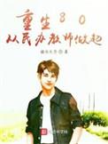 重生80从民办教师做起 第158章