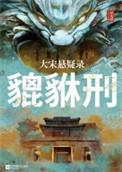 大宋悬疑录貔貅刑TXT