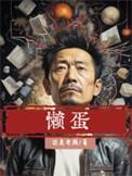 懒蛋蛋表情包