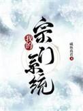 我的宗门实在太争气了无弹窗