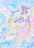 一路放晴鹿栀夏TXT