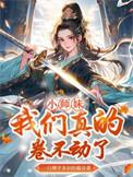 小师妹我们真的卷不动了墨惊鸿