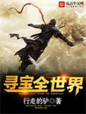 寻宝全世界笔趣