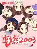 重燃2003女主角有几个