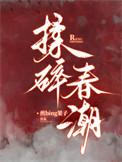 揉碎春潮应如愿薄聿珩改编自什么