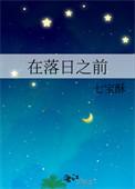 在日落之后喜欢什么意思