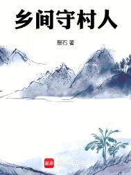 有关守村人