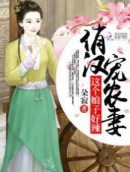 俏汉宠农妻这个娘子好辣免费阅读里面有几对CP
