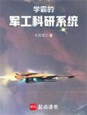 学霸的军工科研系统全本免费
