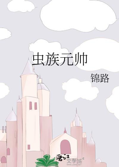 虫族元帅百度TXT