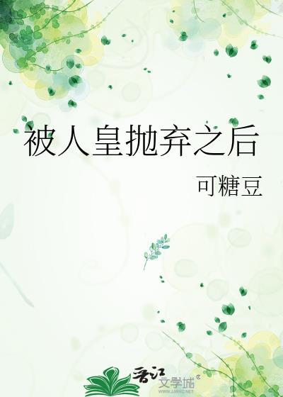 被弃弃的皇妃