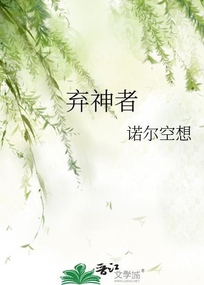 弃神者免费阅读全文