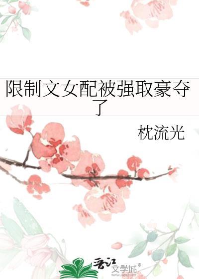 限制文女配觉醒定离
