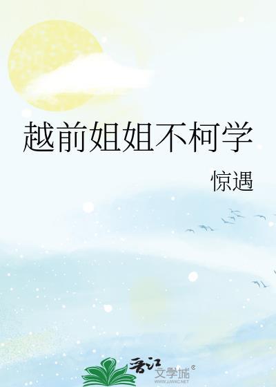 越前的妹妹