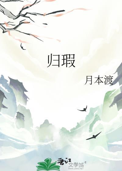 归瑕by三思渡