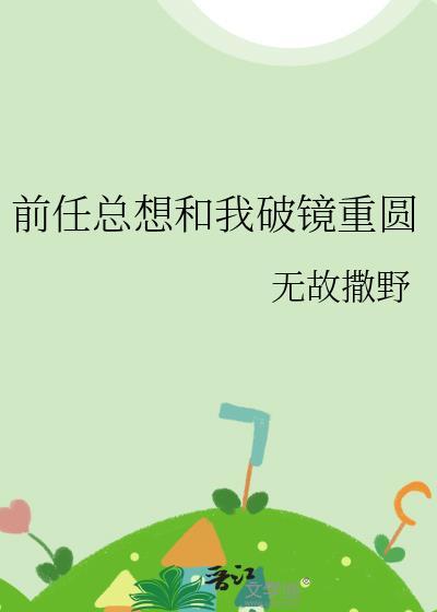 前任们总想和我复合