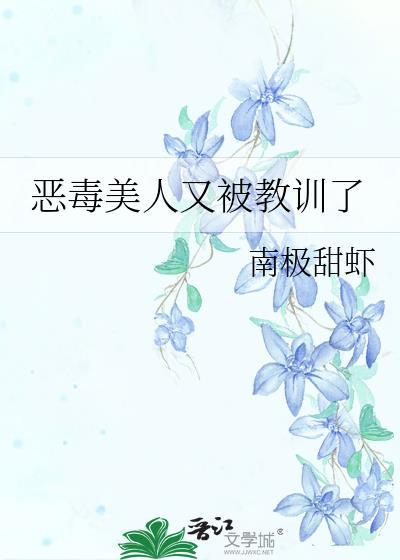 恶毒美人不想死
