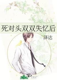 死对头失忆后免费阅读