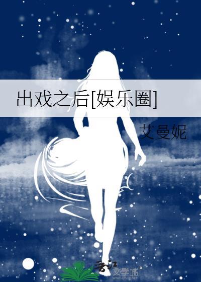 出戏的戏