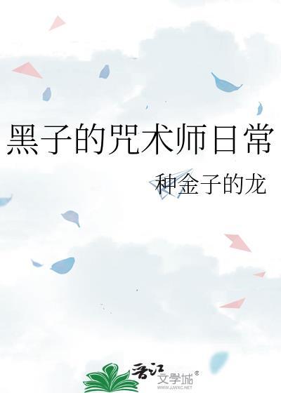 黑子的咒术师日常by
