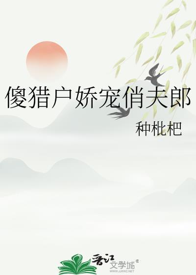傻猎户娇宠俏夫郎TXT