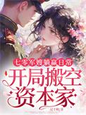 开局搬空资本家 第179章