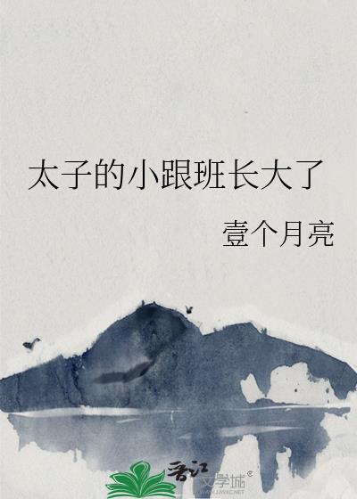太子的跟班