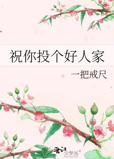 祝你找个好人家