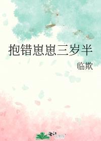 崽崽抱错三年半啦