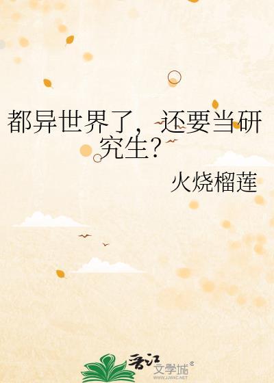 还要当研究生? 作者火烧榴莲谁是攻