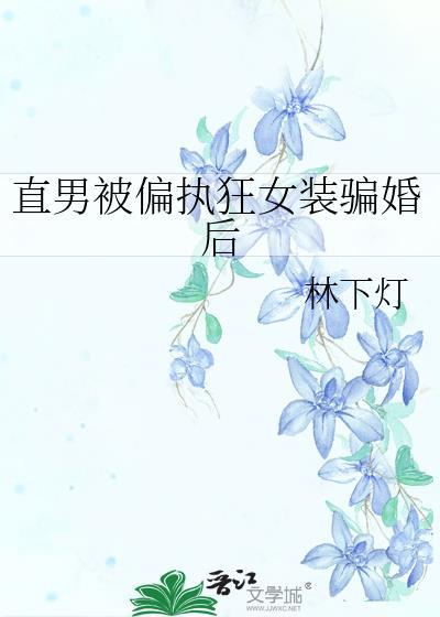 直男伪装