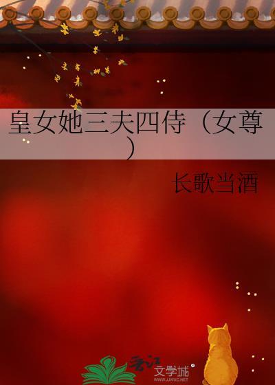皇女她三夫四侍女尊长歌当酒