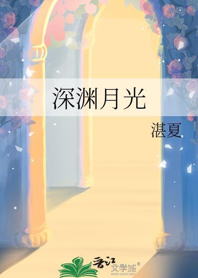 深渊传说月光结晶有什么用