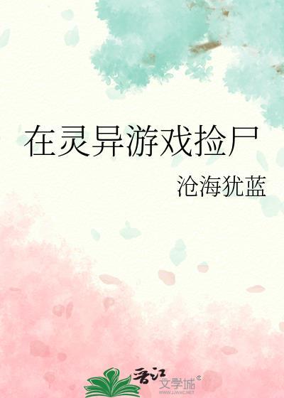 我在灵异游戏里捡尸
