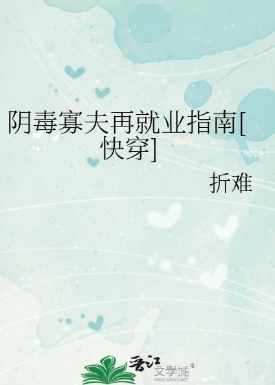 阴夫毒妻
