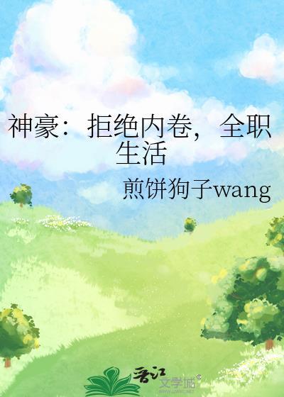 神豪之拒绝女神才能变强 范筒