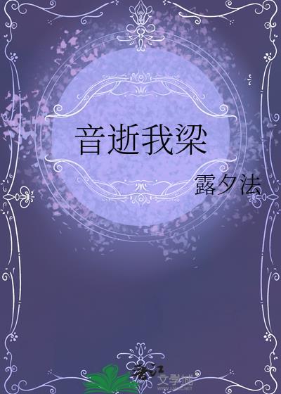 音逝我梁露夕法