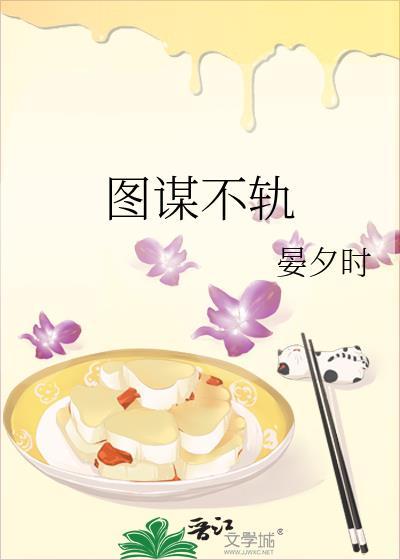 图谋不轨by铁锅炖肥肉免费