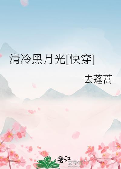 快穿清冷白月光主受