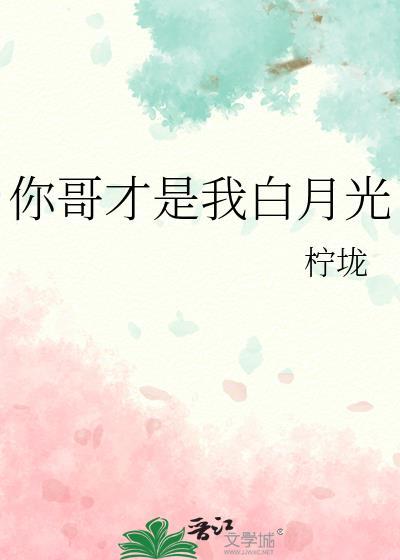 你哥才是我白月光百度