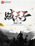 贼天子全本txt百度