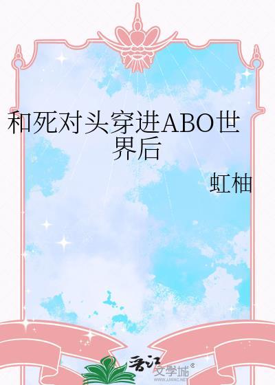 和死对头穿进ABO世界后红柚