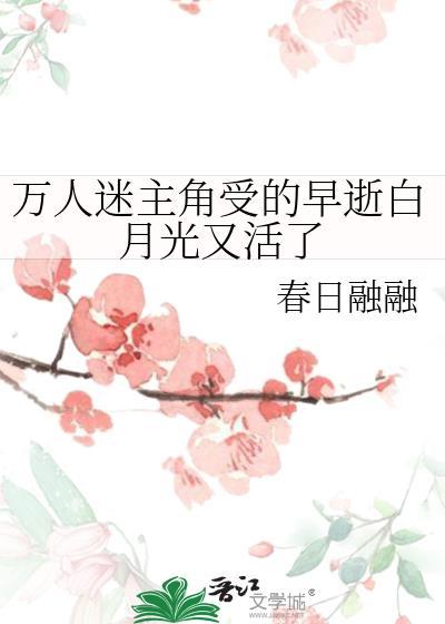 主受万人迷文笔好