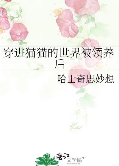穿到动物世界被大猫缠