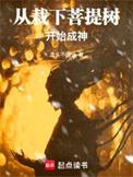 从栽下菩提树开始成神最新章节在线阅读