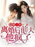 隐婚前夫请签字全文免费
