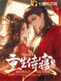 太子侍寝的她逃跑了